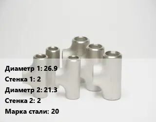 Тройник стальной 26.9х2 -21.3х2 Сталь: 20